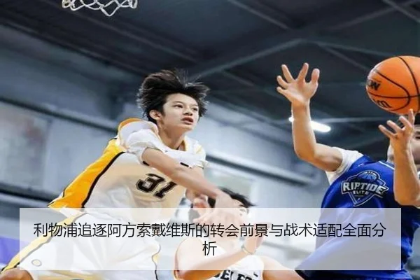 利物浦追逐阿方索戴维斯的转会前景与战术适配全面分析